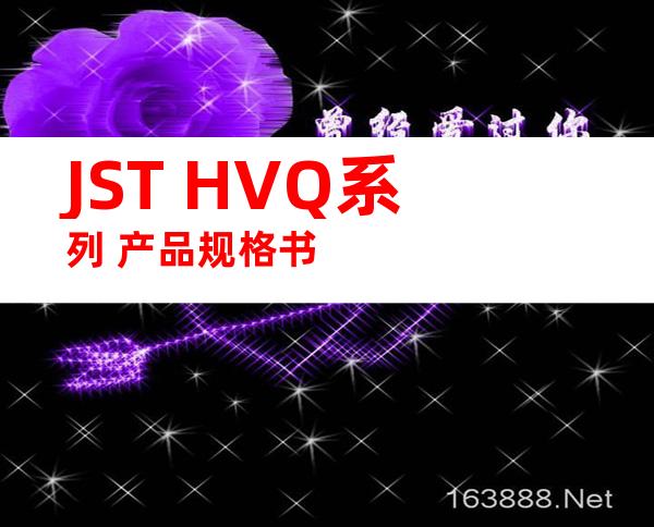 JST HVQ系列 产品规格书
